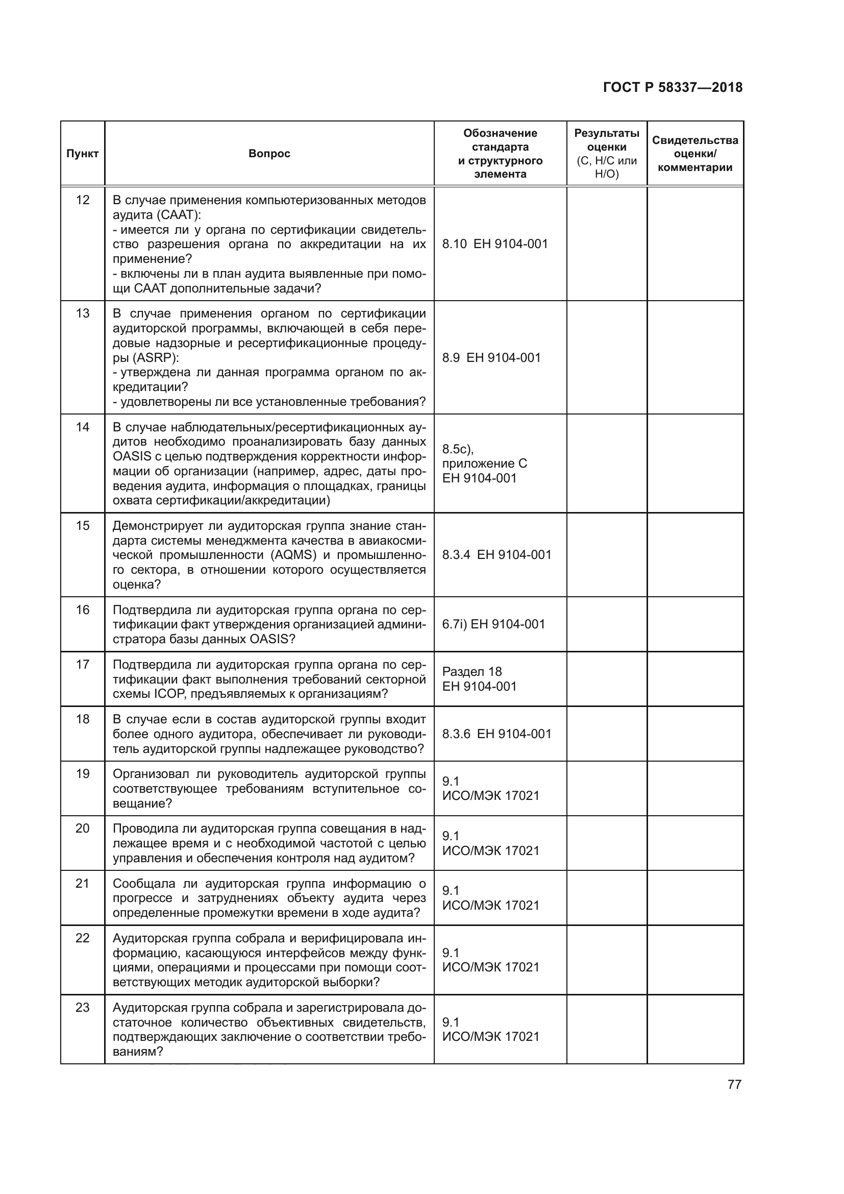 ГОСТ Р 58337-2018