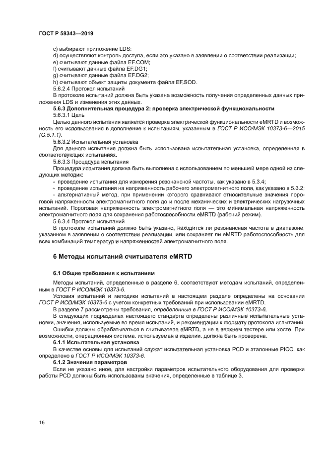 ГОСТ Р 58343-2019