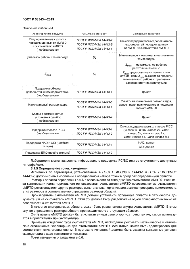 ГОСТ Р 58343-2019