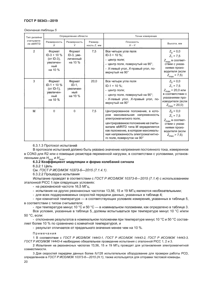 ГОСТ Р 58343-2019