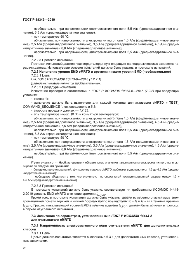 ГОСТ Р 58343-2019