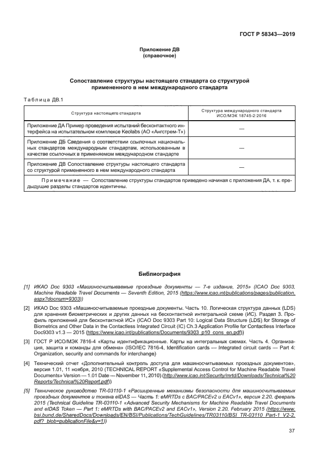 ГОСТ Р 58343-2019