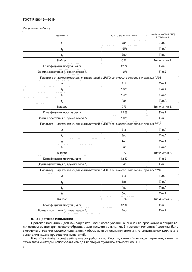 ГОСТ Р 58343-2019