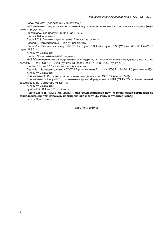 Изменение №2 к ГОСТ 1.5-2001
