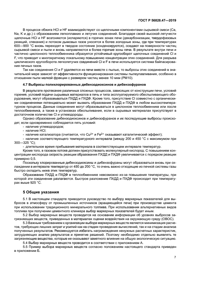 ГОСТ Р 56828.47-2019