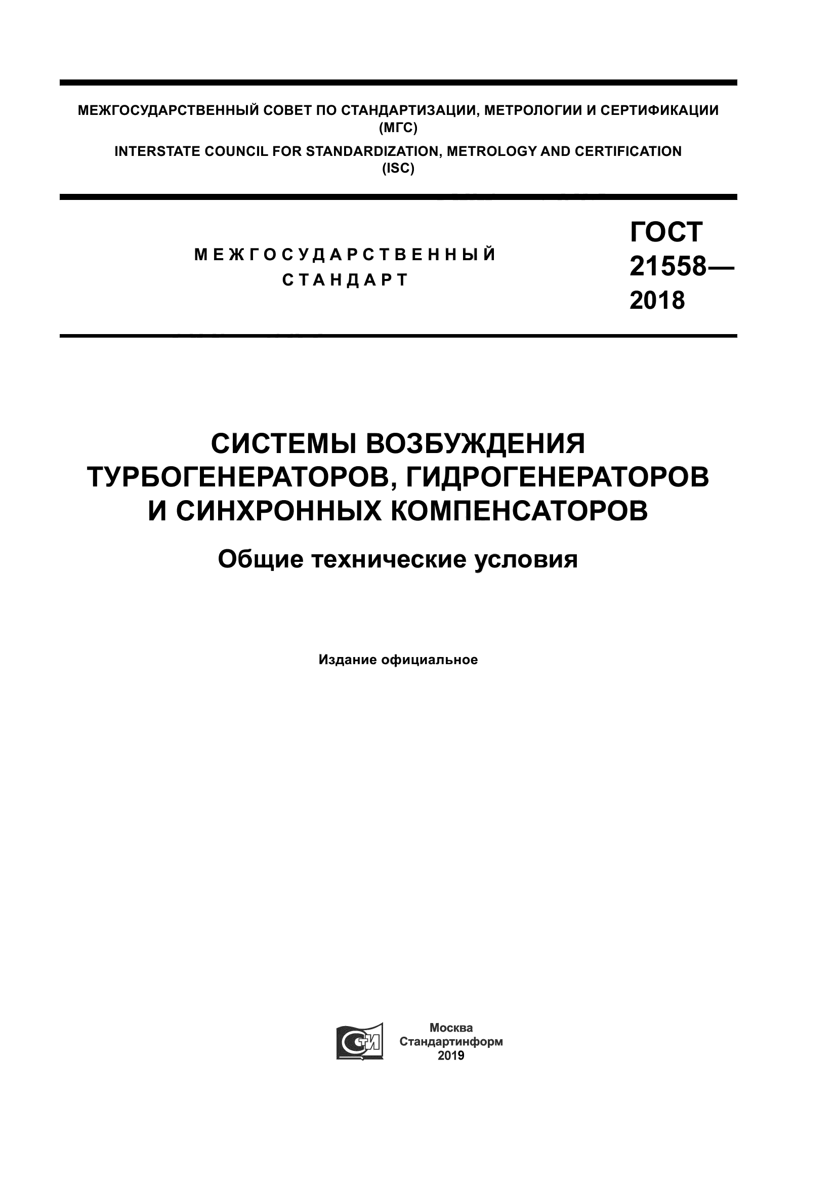 ГОСТ 21558-2018
