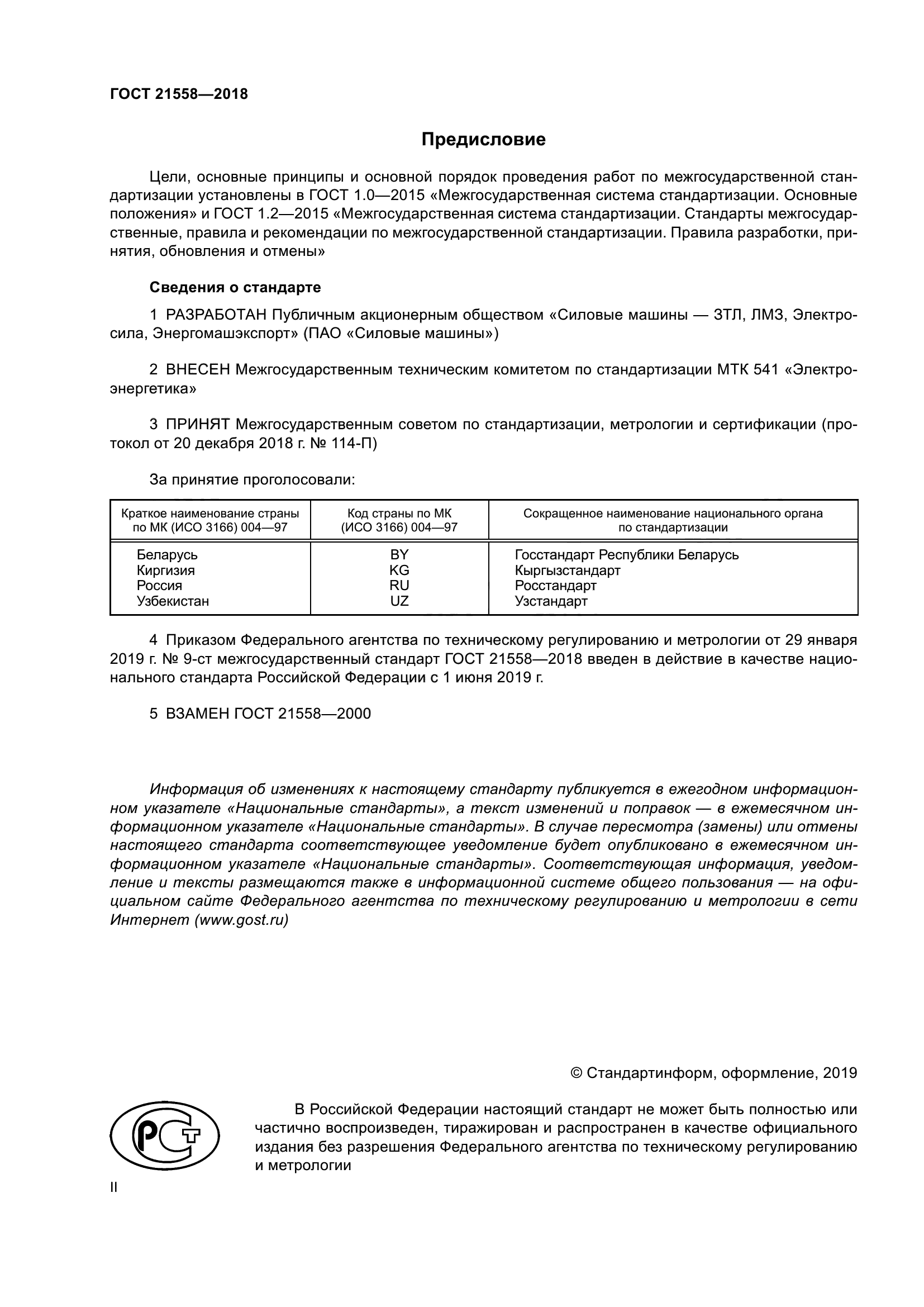 ГОСТ 21558-2018