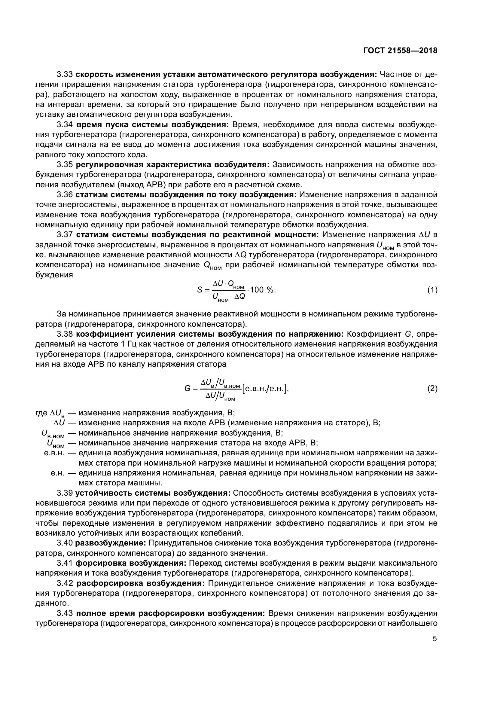 ГОСТ 21558-2018