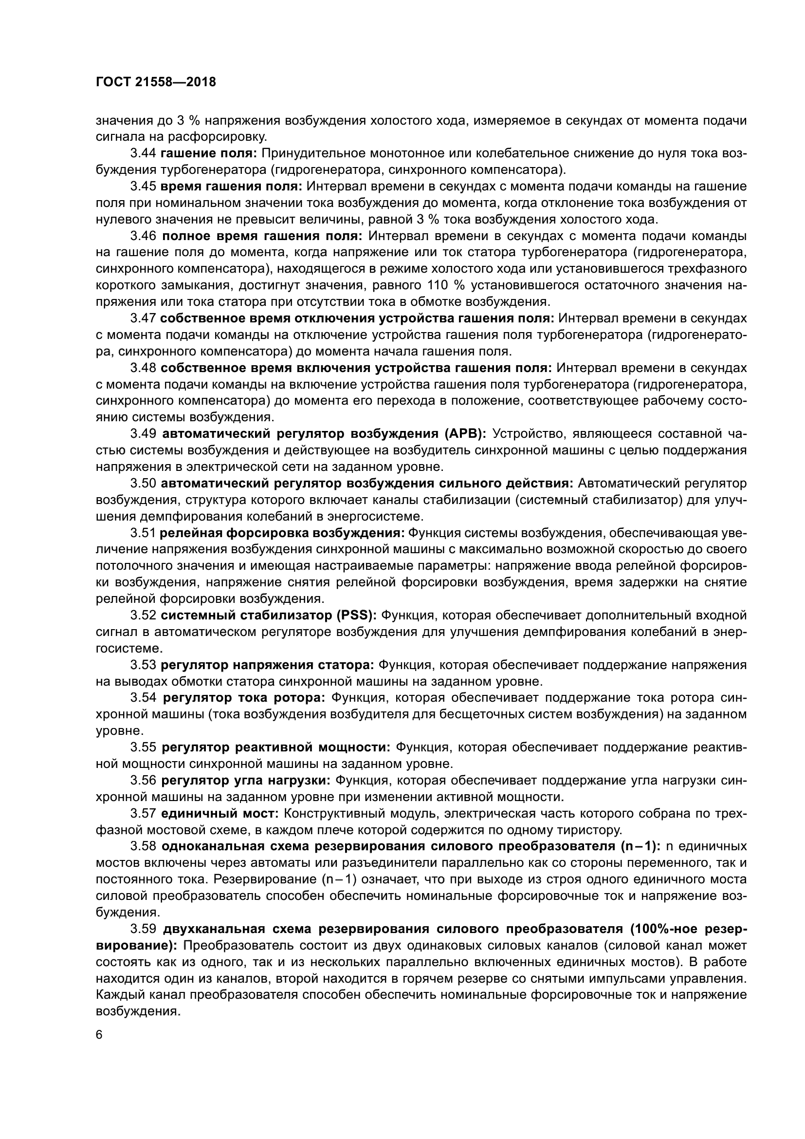 ГОСТ 21558-2018