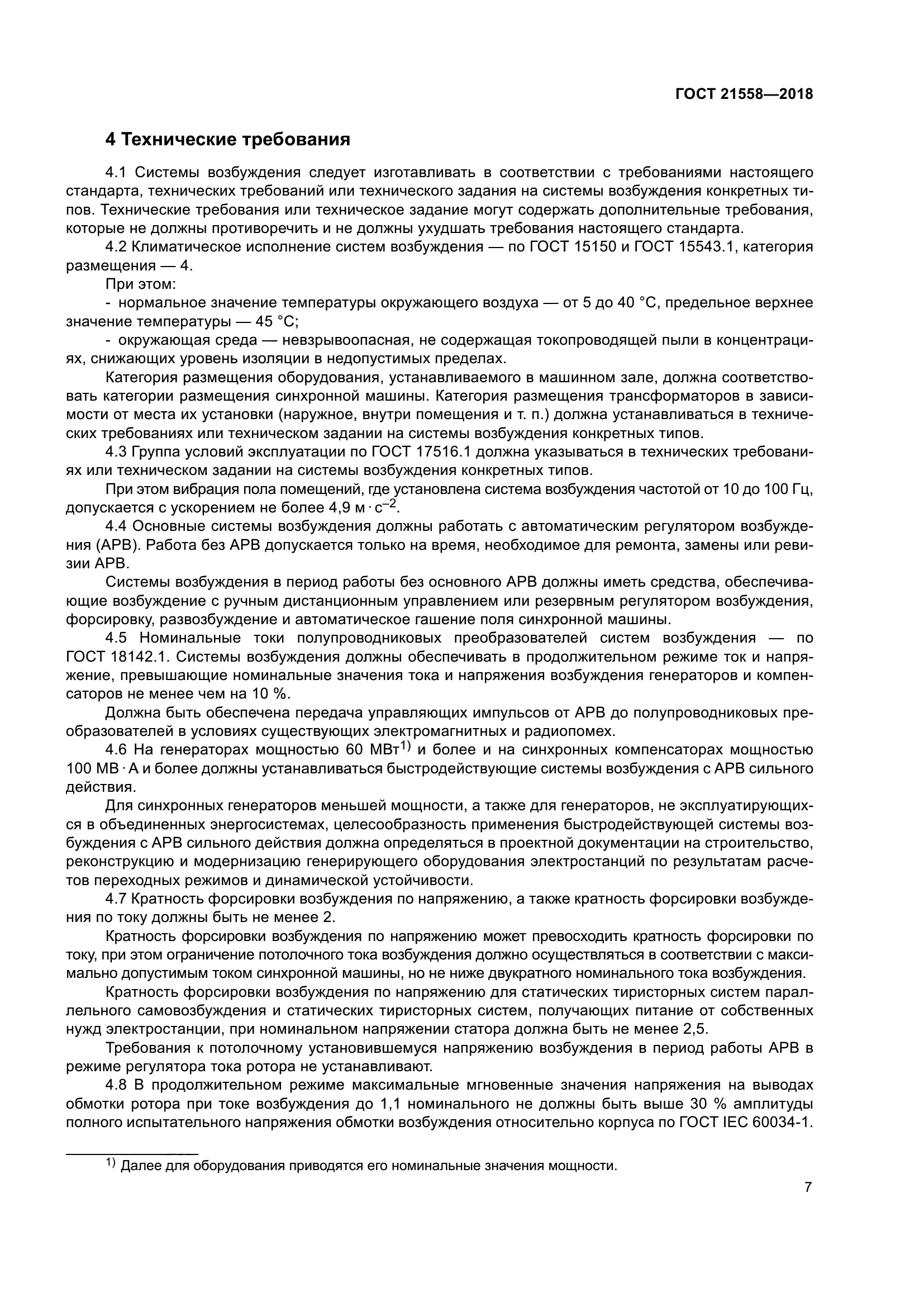 ГОСТ 21558-2018