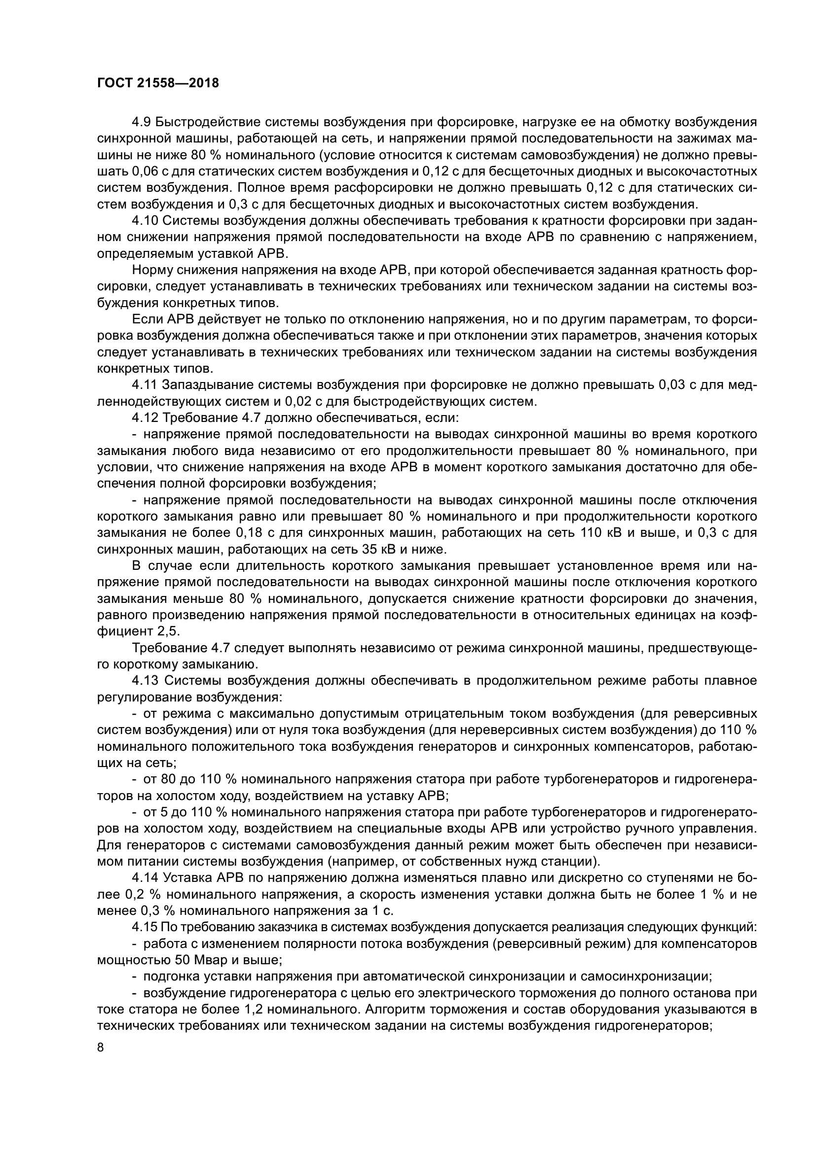 ГОСТ 21558-2018