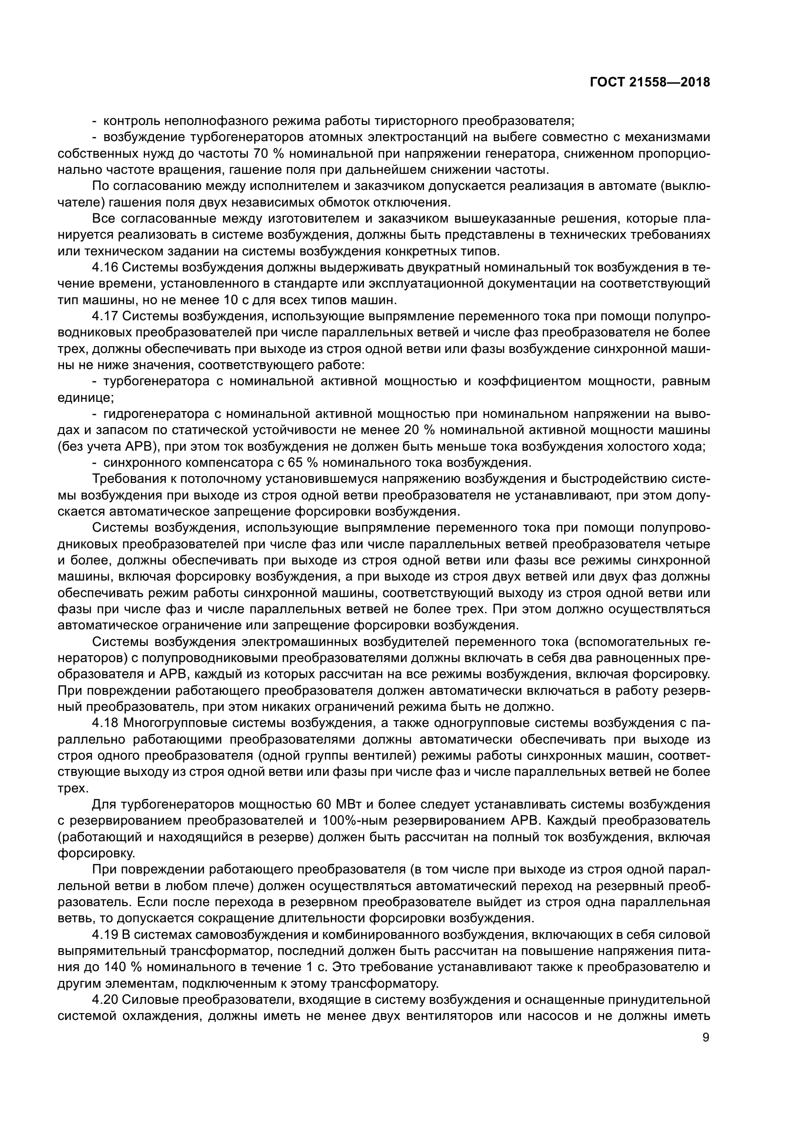ГОСТ 21558-2018