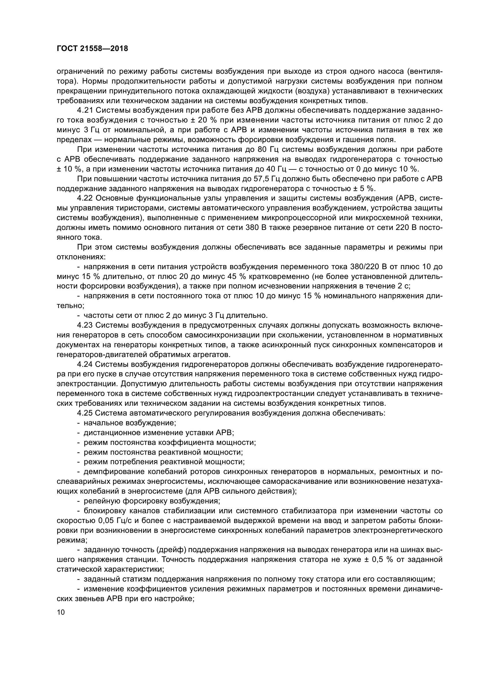 ГОСТ 21558-2018