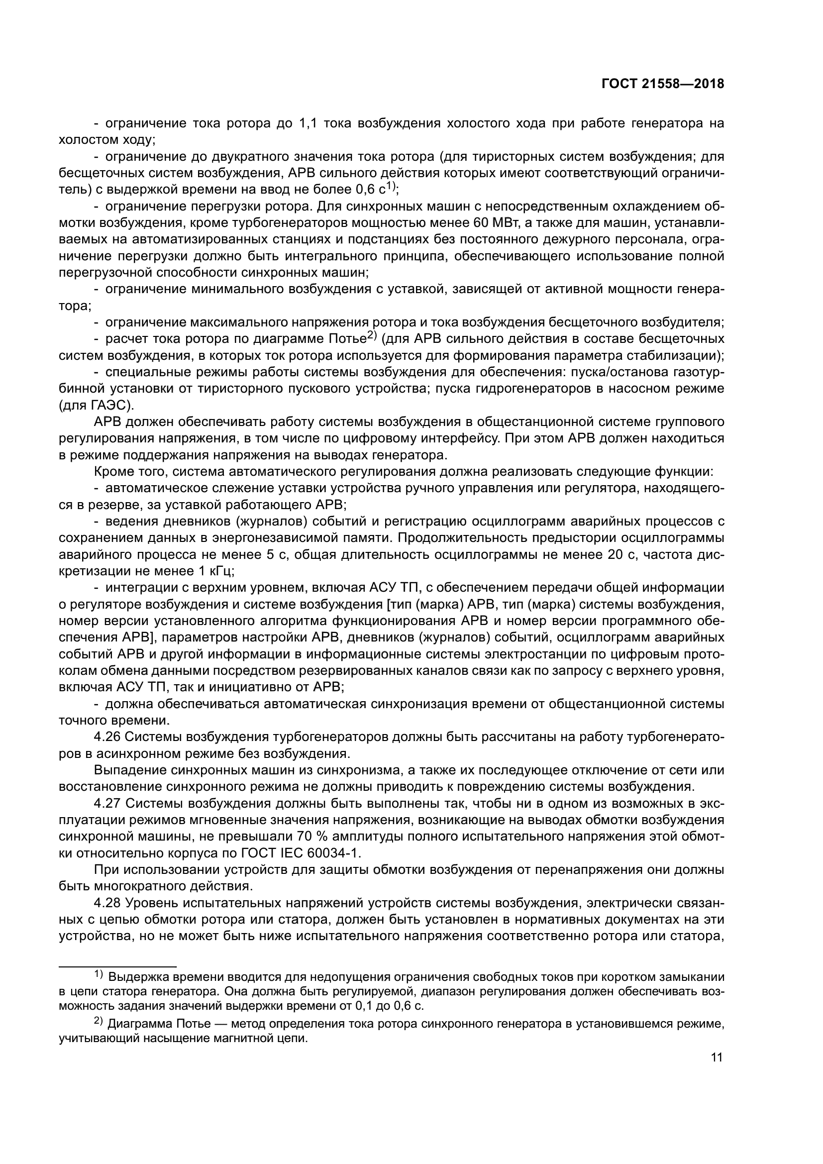 ГОСТ 21558-2018