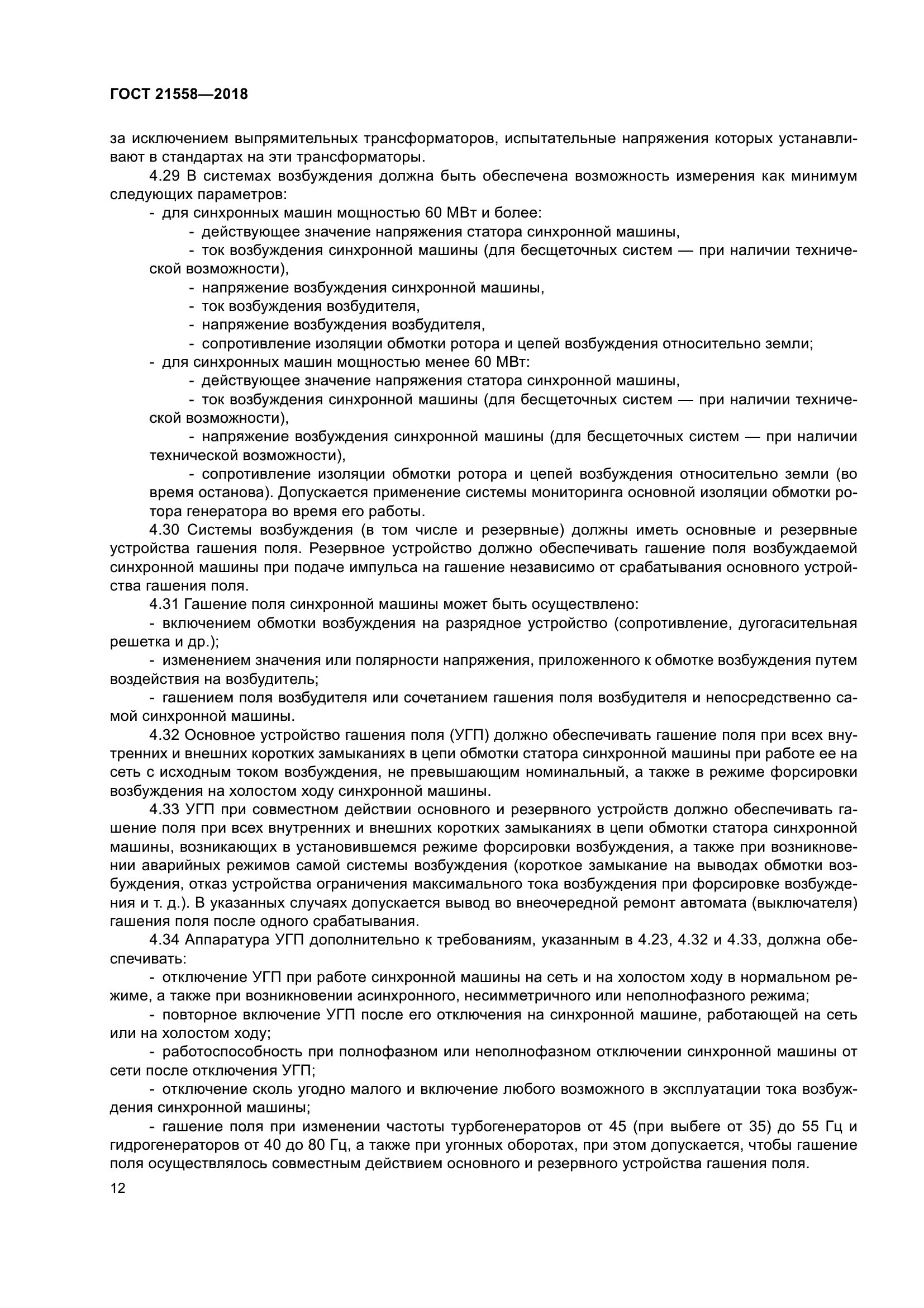 ГОСТ 21558-2018