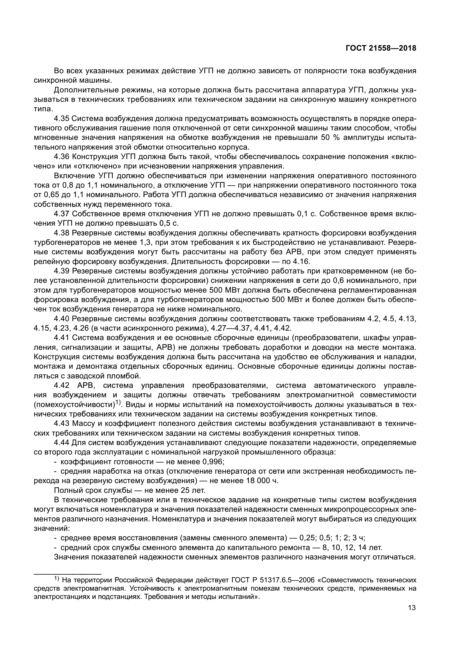 ГОСТ 21558-2018