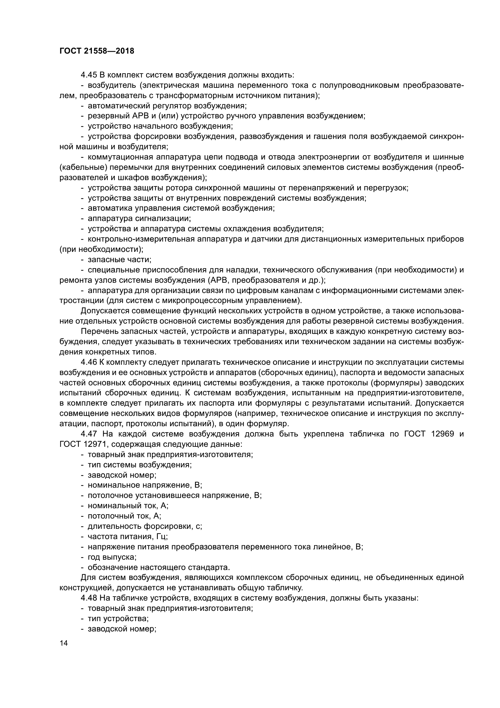 ГОСТ 21558-2018