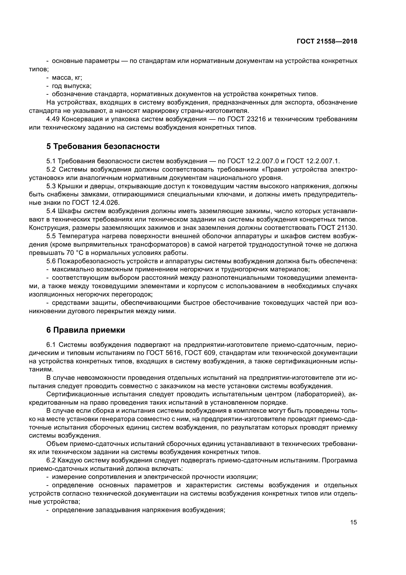 ГОСТ 21558-2018