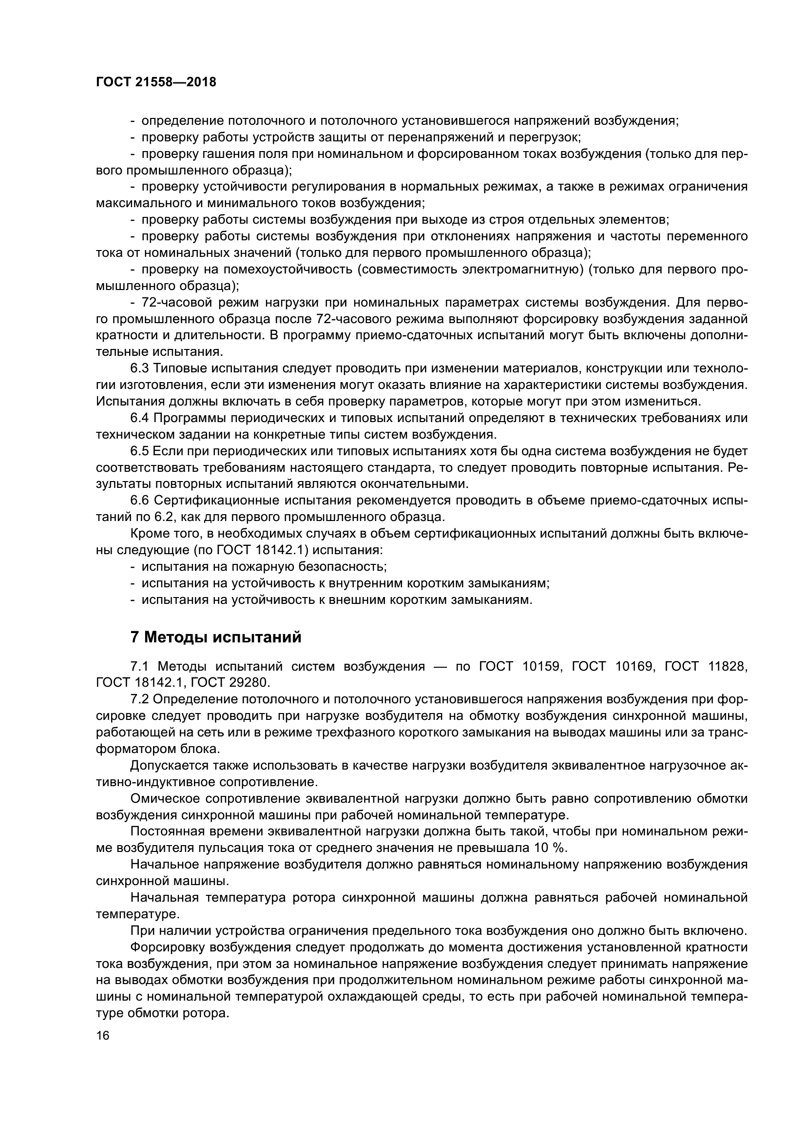 ГОСТ 21558-2018