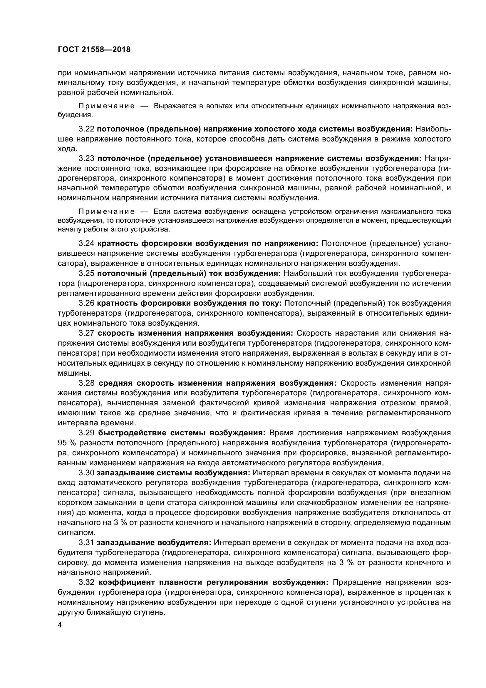 ГОСТ 21558-2018