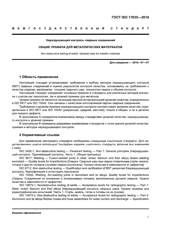 ГОСТ ISO 17635-2018