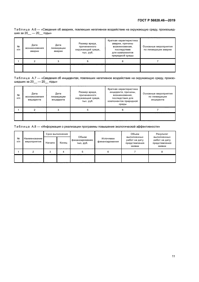 ГОСТ Р 56828.46-2019