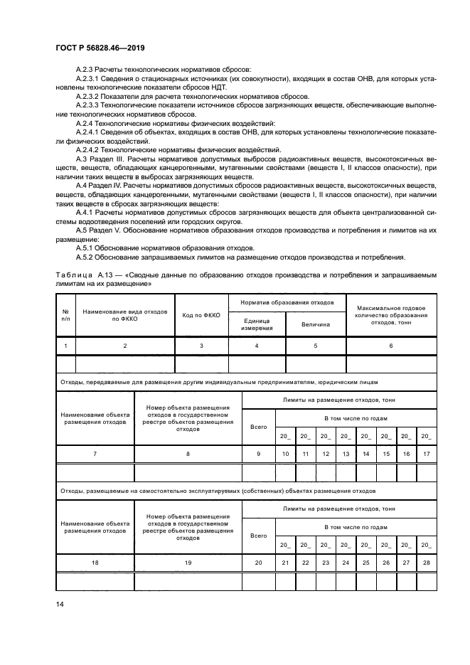 ГОСТ Р 56828.46-2019