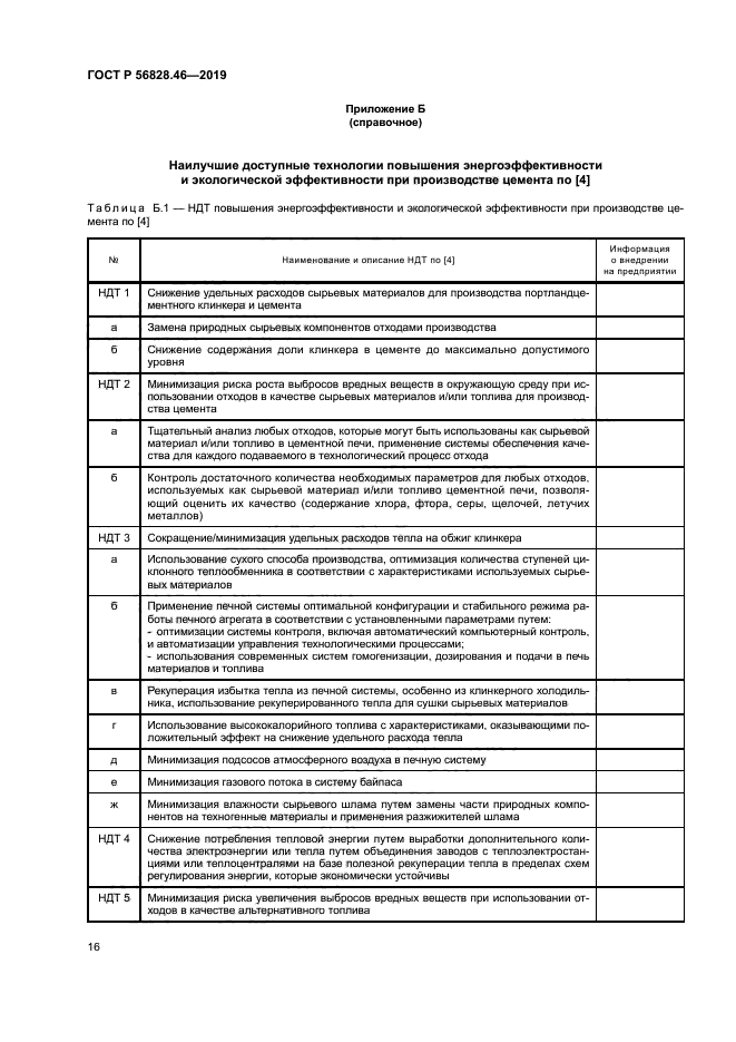 ГОСТ Р 56828.46-2019