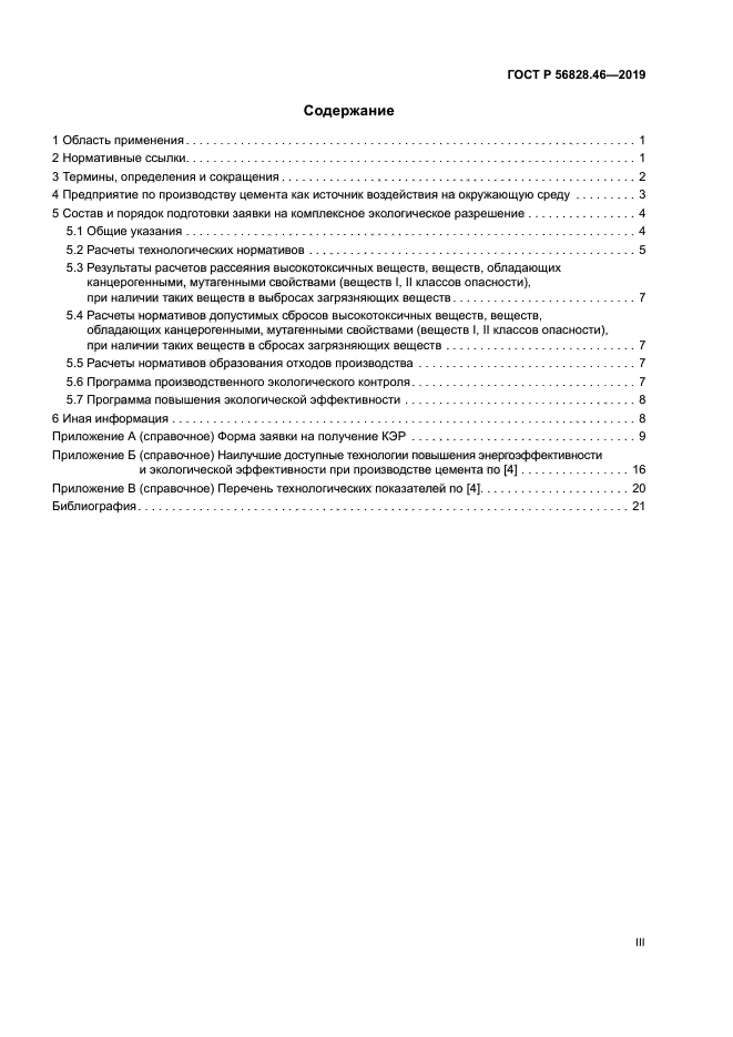 ГОСТ Р 56828.46-2019