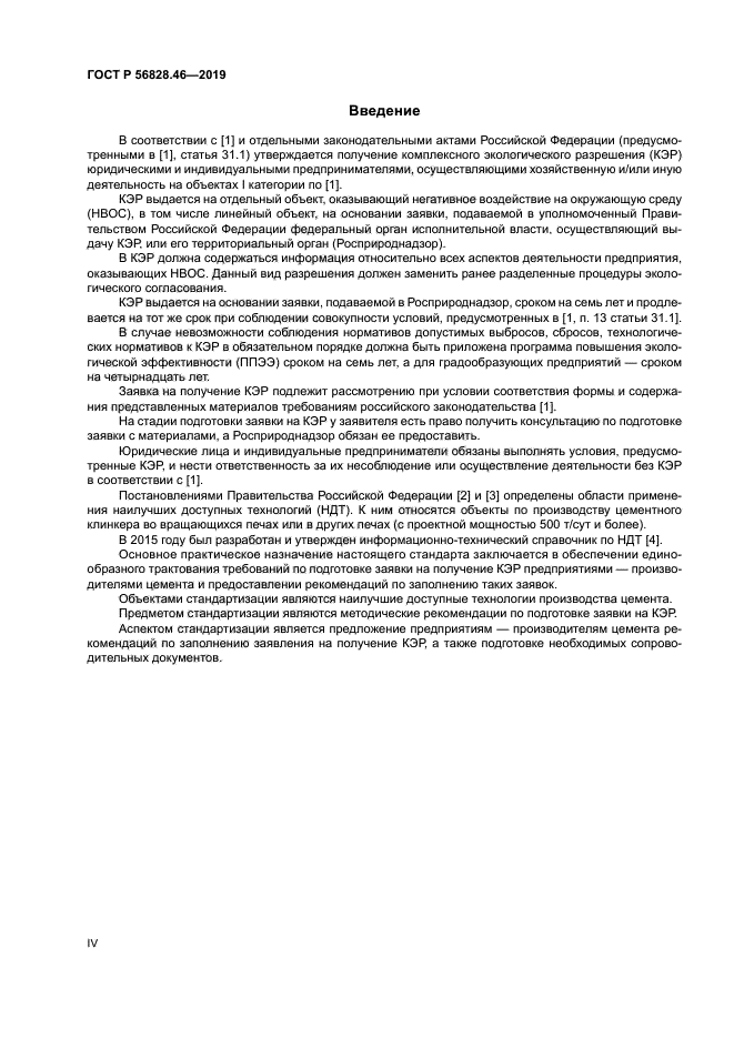 ГОСТ Р 56828.46-2019