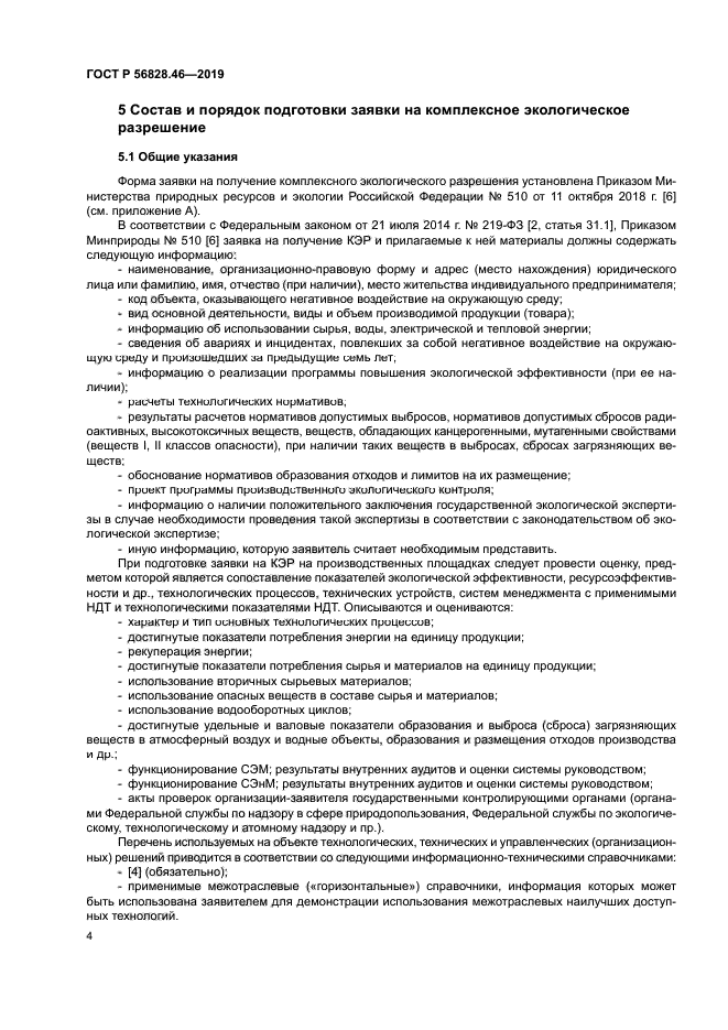 ГОСТ Р 56828.46-2019