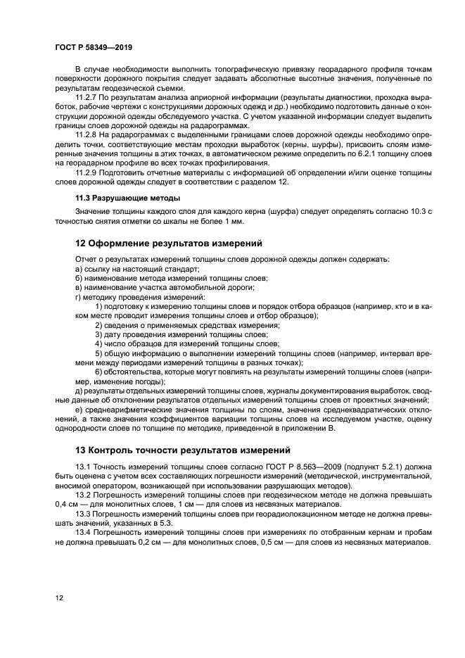 ГОСТ Р 58349-2019