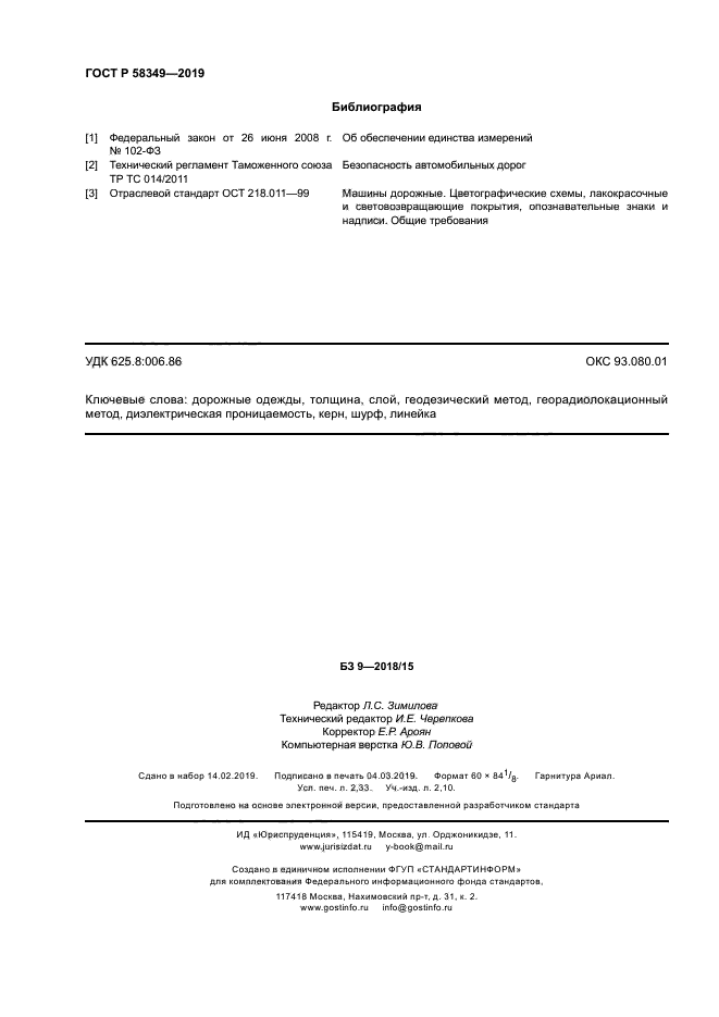 ГОСТ Р 58349-2019