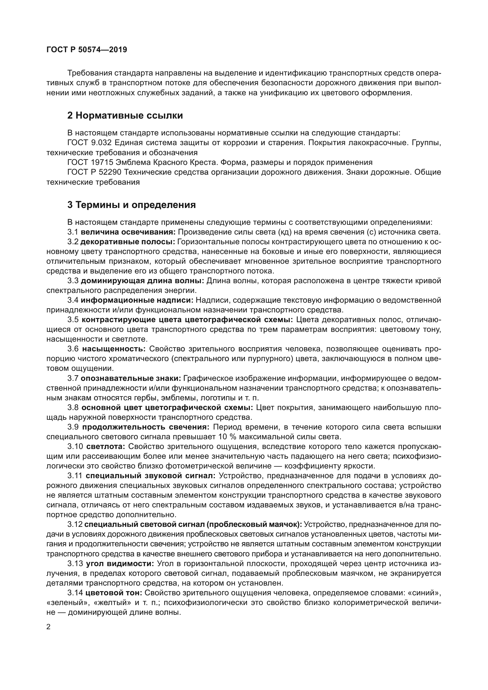 ГОСТ Р 50574-2019