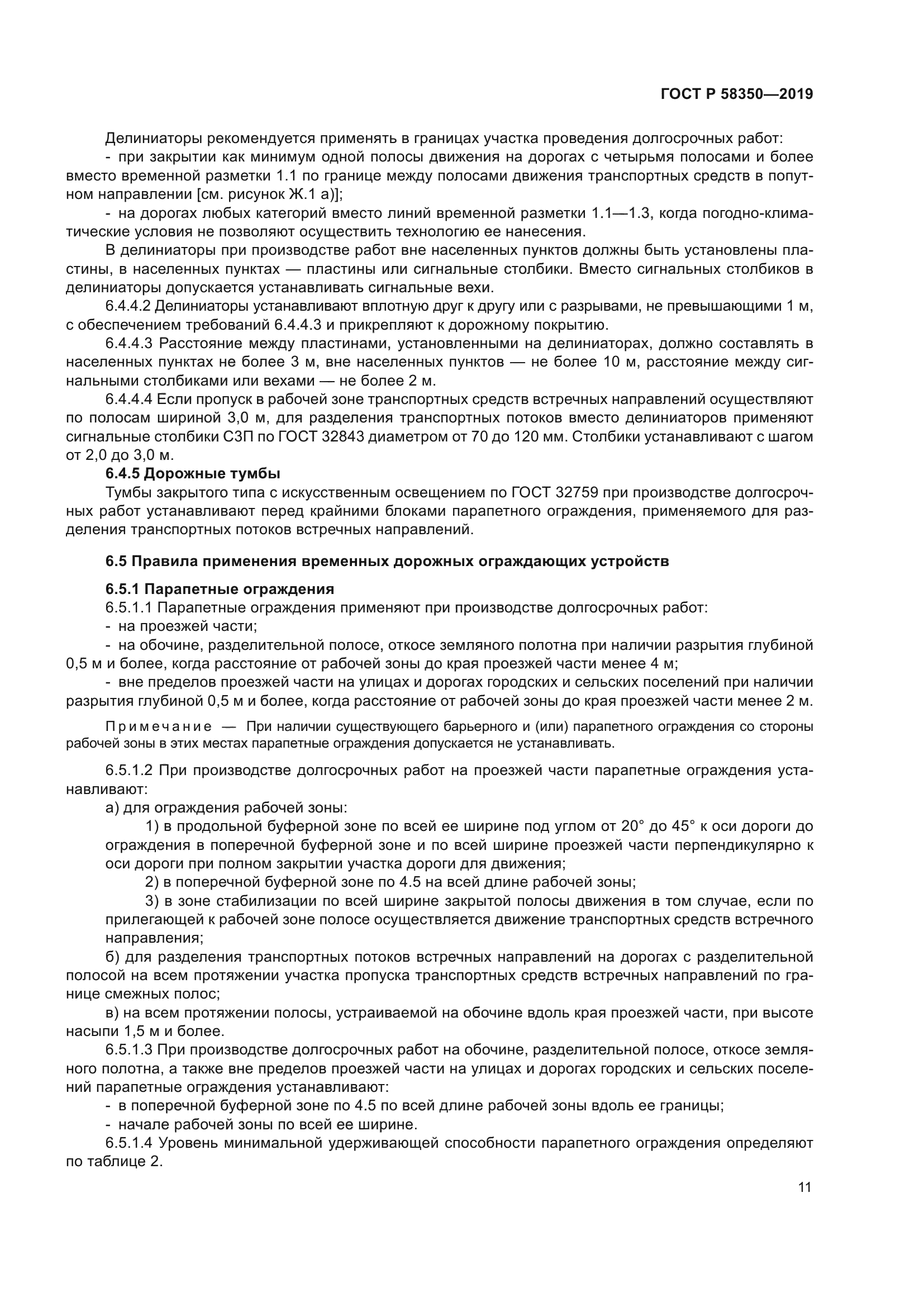 ГОСТ Р 58350-2019