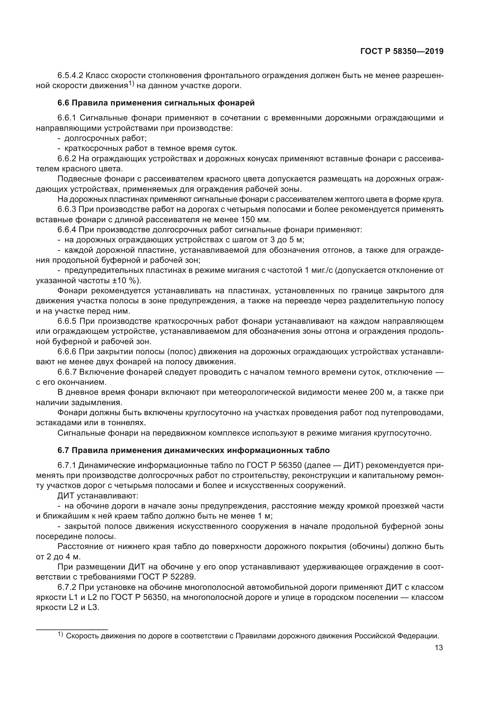 ГОСТ Р 58350-2019