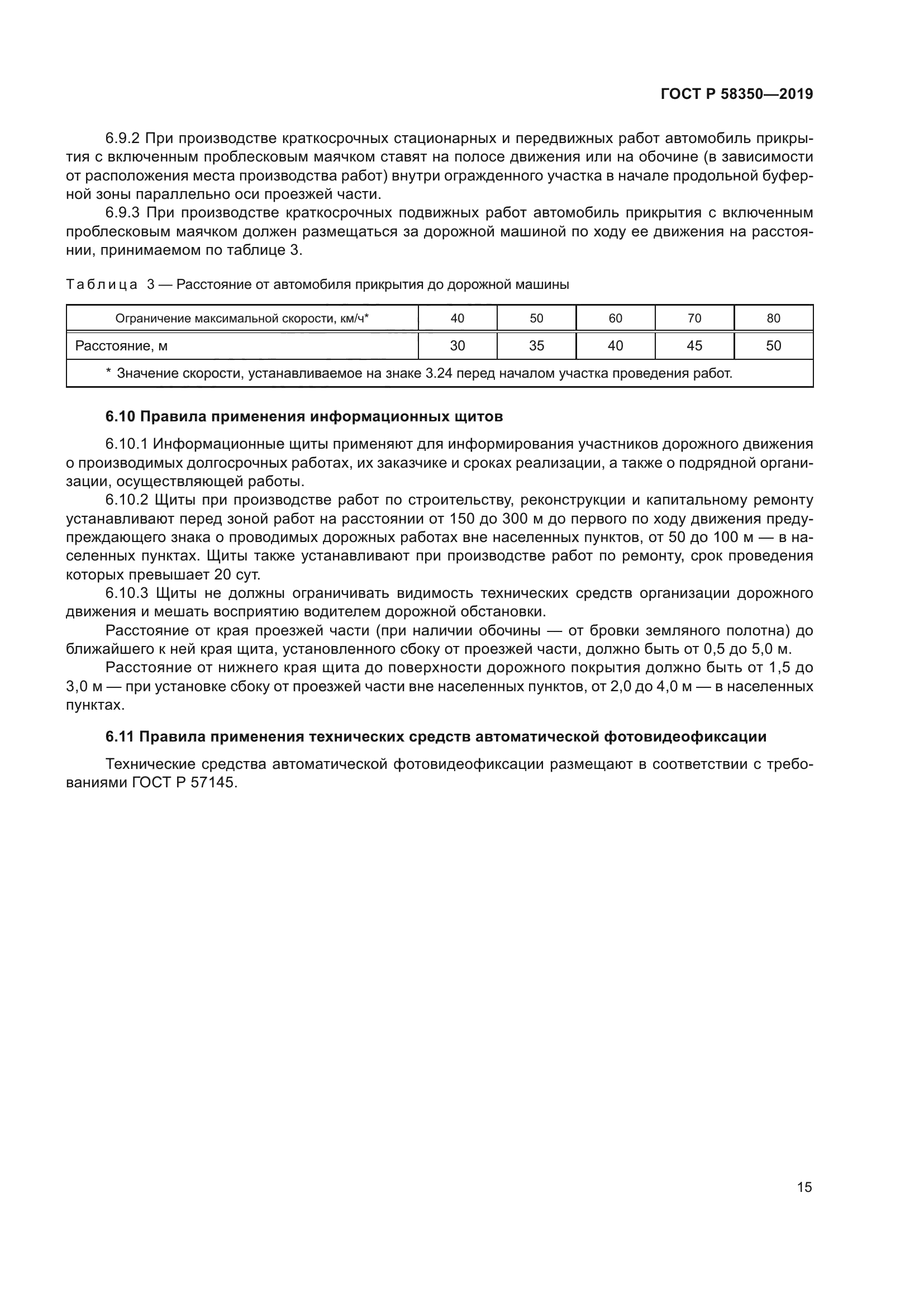 ГОСТ Р 58350-2019
