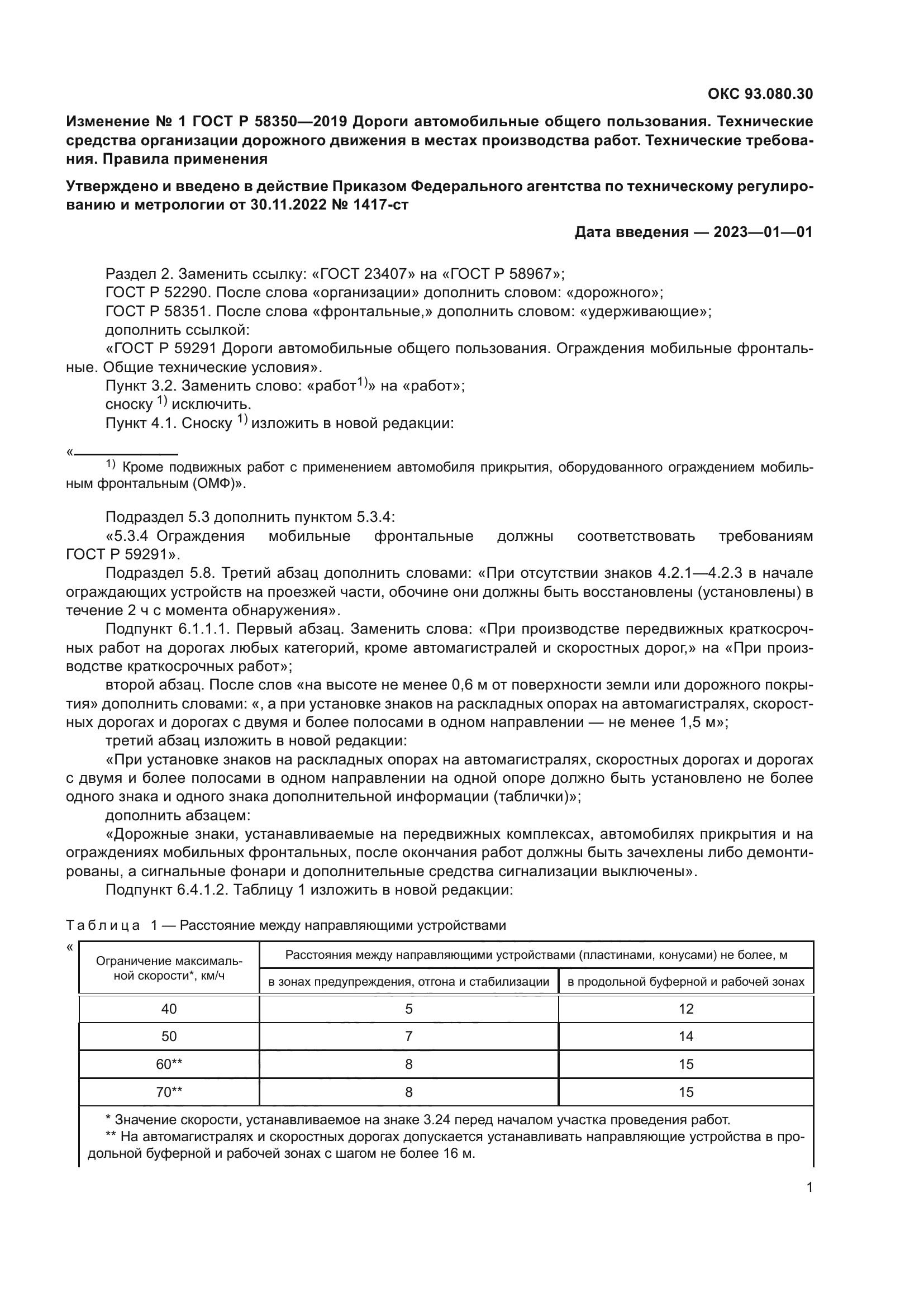 ГОСТ Р 58350-2019