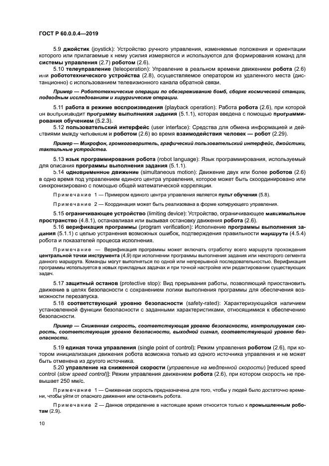 ГОСТ Р 60.0.0.4-2019