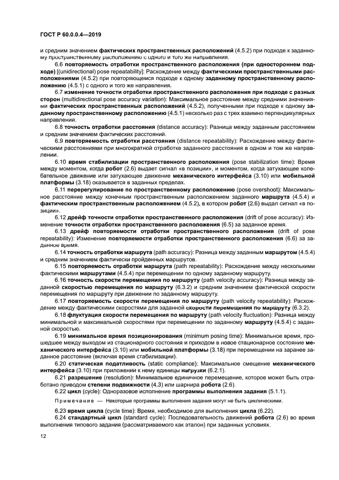 ГОСТ Р 60.0.0.4-2019