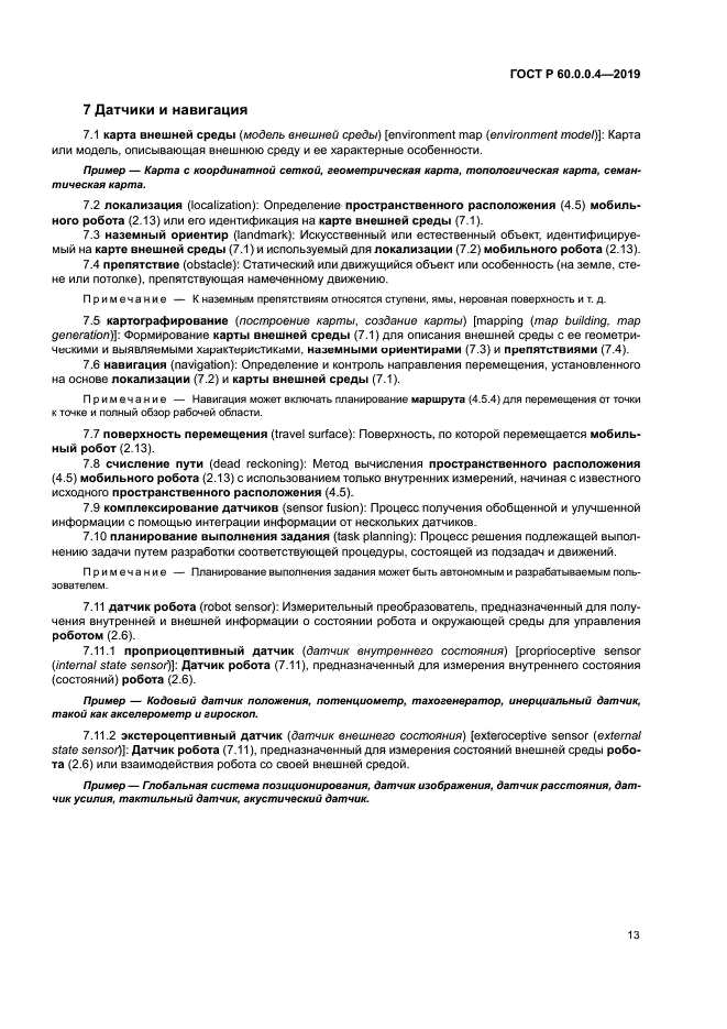 ГОСТ Р 60.0.0.4-2019