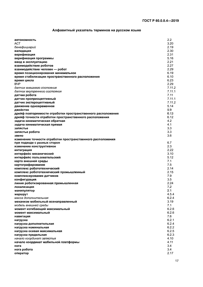 ГОСТ Р 60.0.0.4-2019