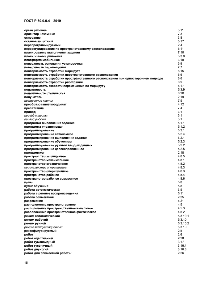 ГОСТ Р 60.0.0.4-2019