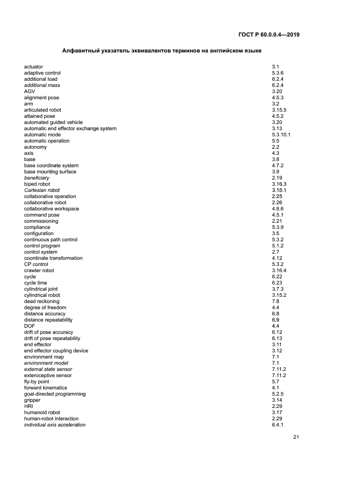 ГОСТ Р 60.0.0.4-2019