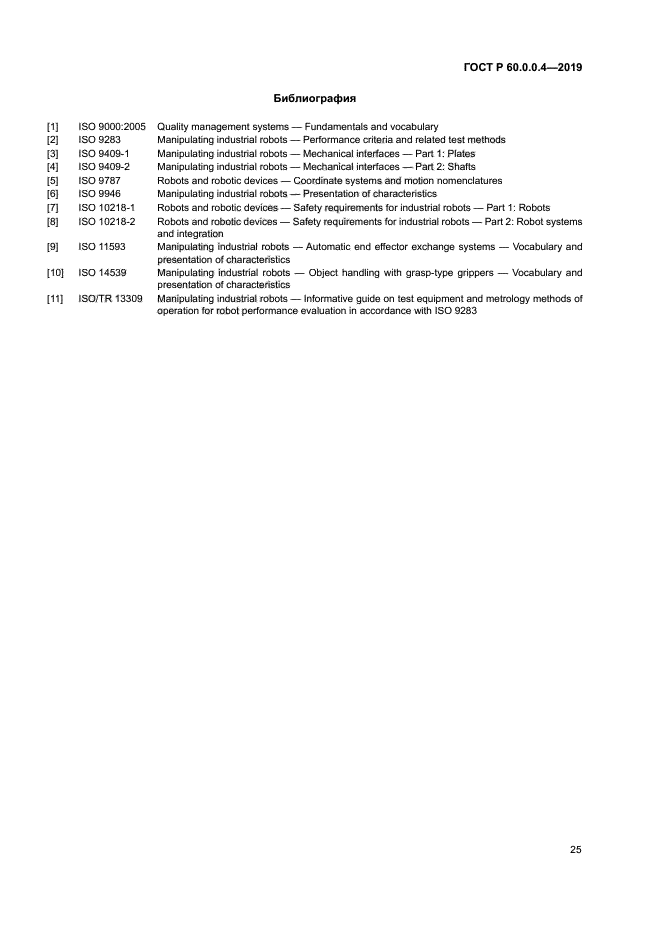 ГОСТ Р 60.0.0.4-2019