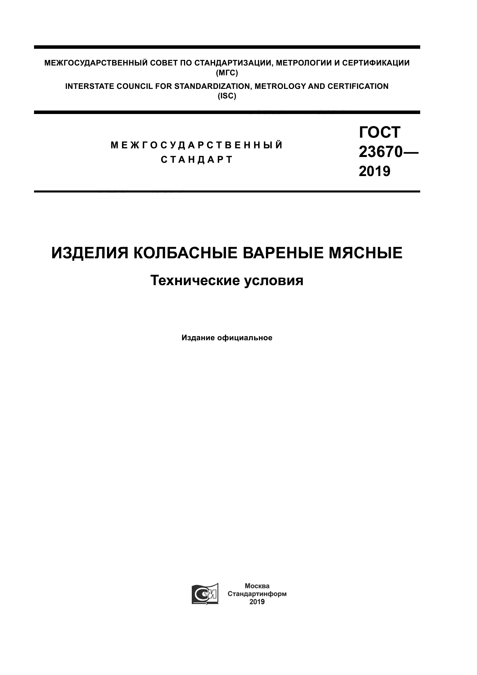 ГОСТ 23670-2019