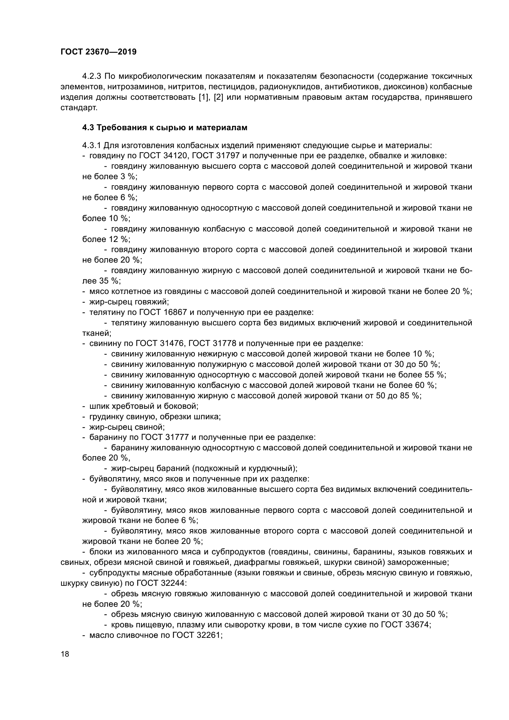 ГОСТ 23670-2019