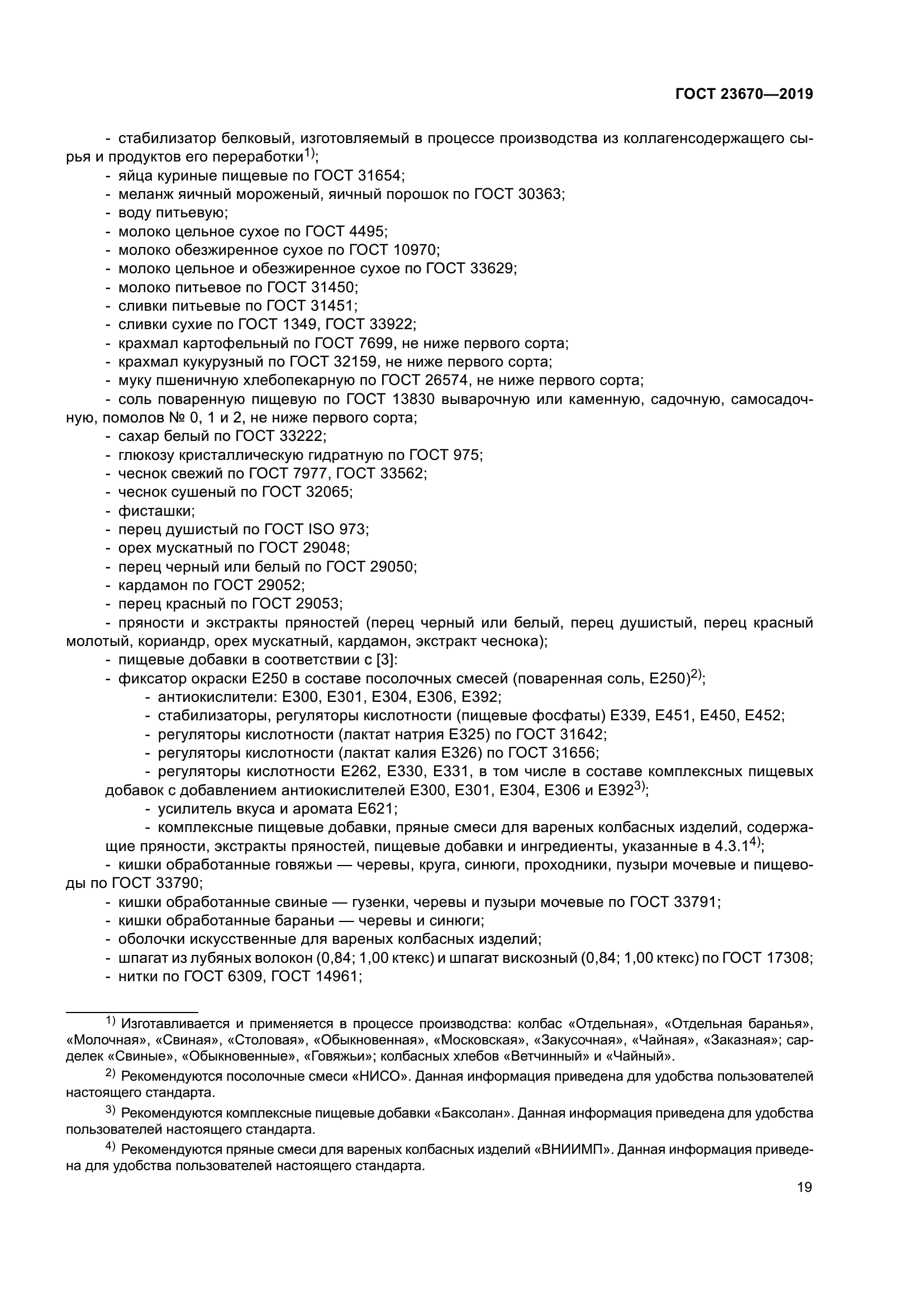 ГОСТ 23670-2019