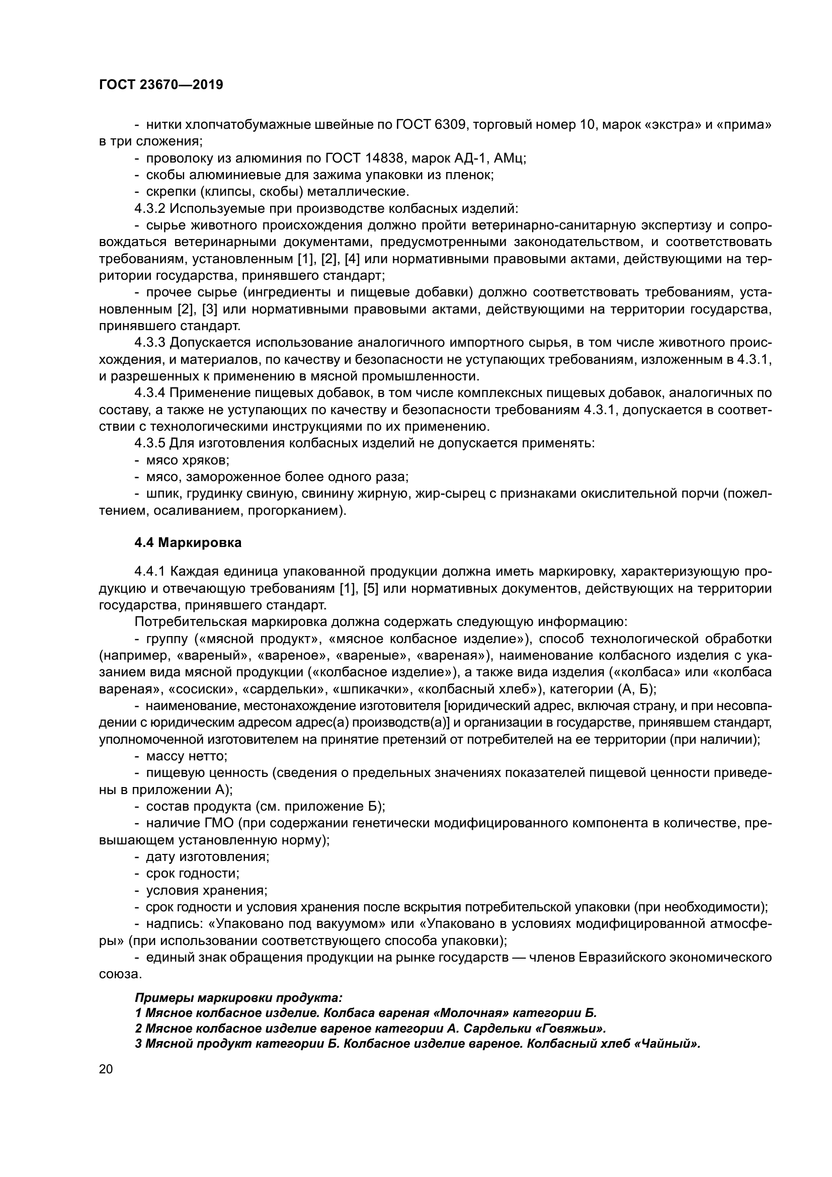 ГОСТ 23670-2019