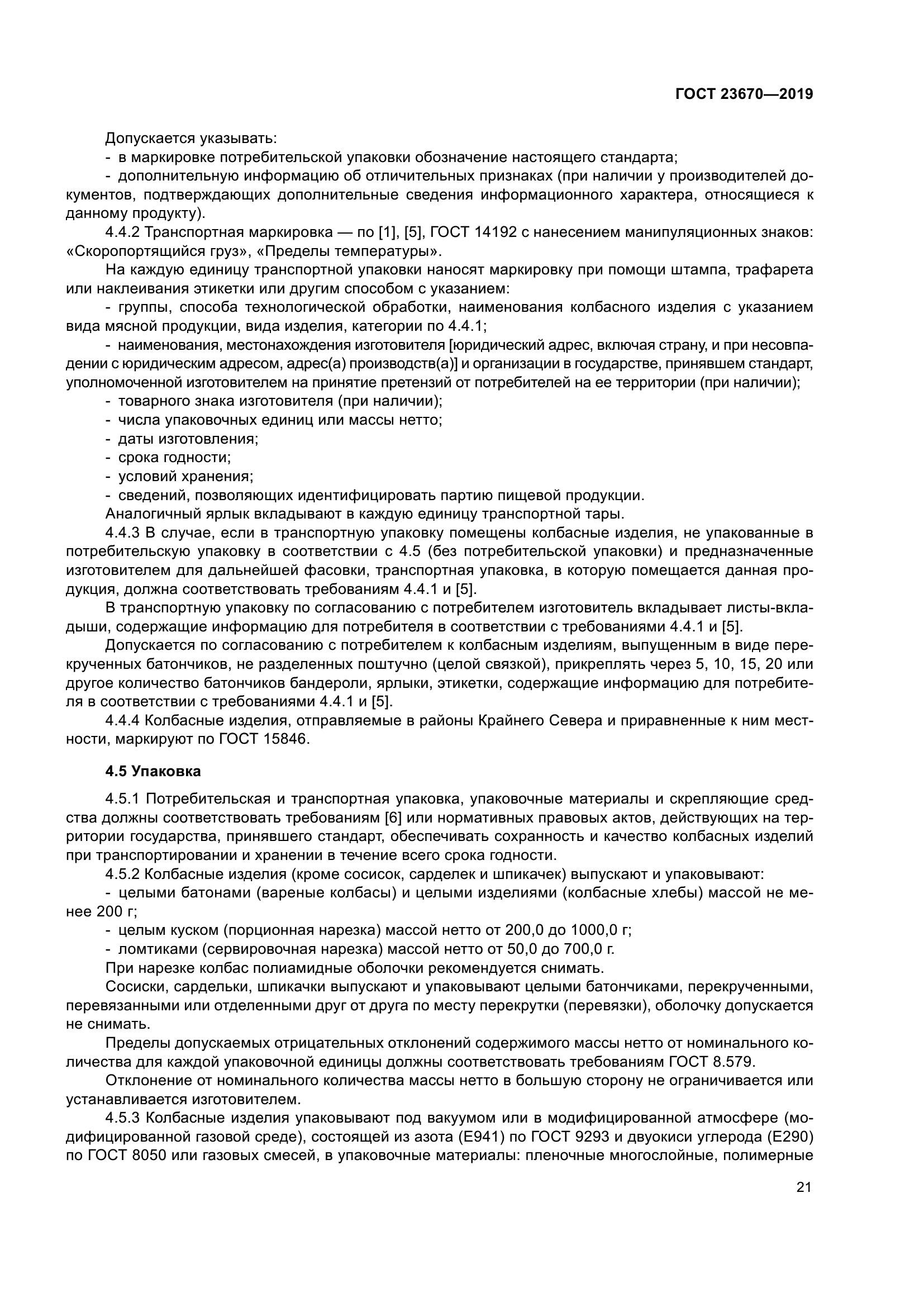 ГОСТ 23670-2019